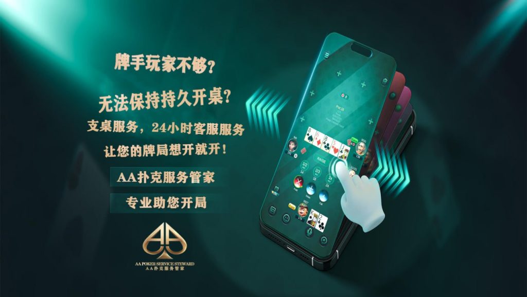 AAPoker服务管家 德州扑克官方认证托管管家服务